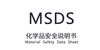 化学品MSDS