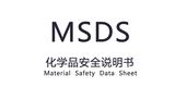 化学品MSDS