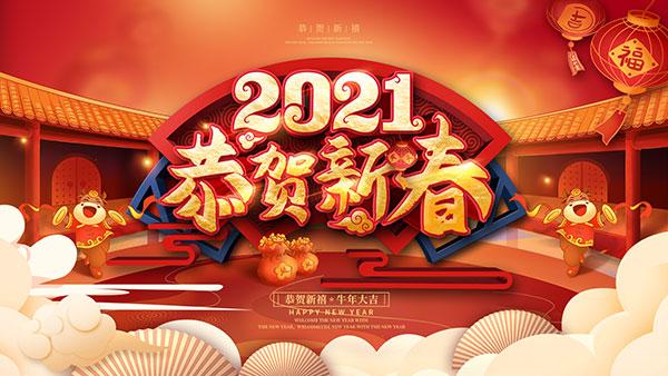 2021 新春祝福