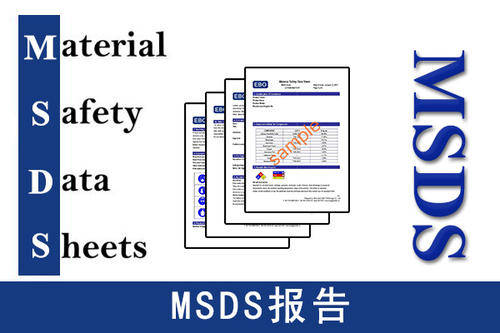MSDS检测报告机构