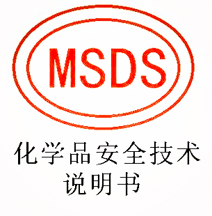 MSDS报告常见问题