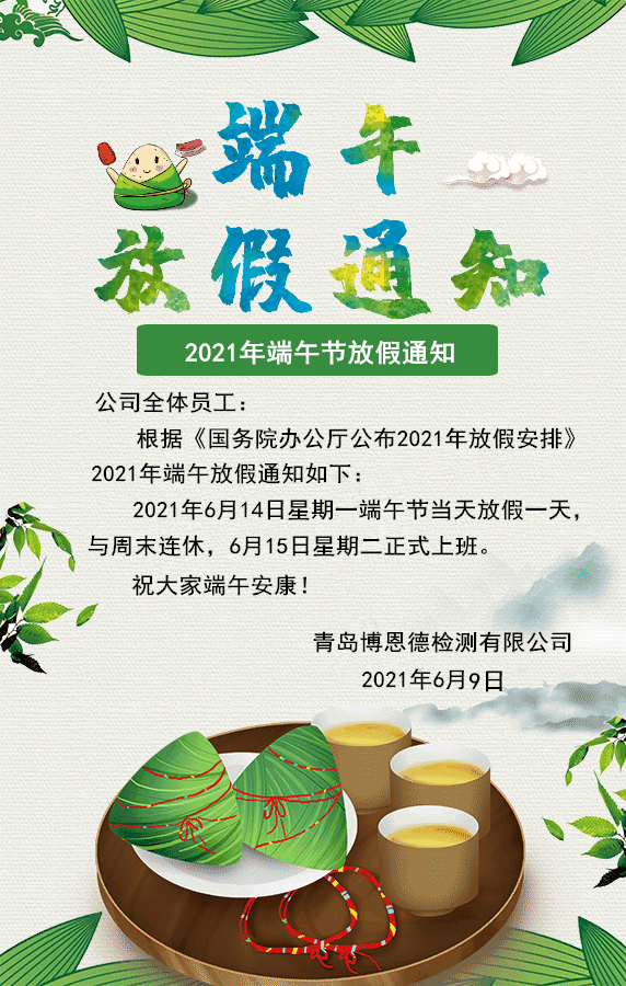 2021年端午節放假通知